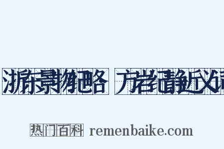 浙东景物纪略·方岩纪静近义词是什么意思的图片